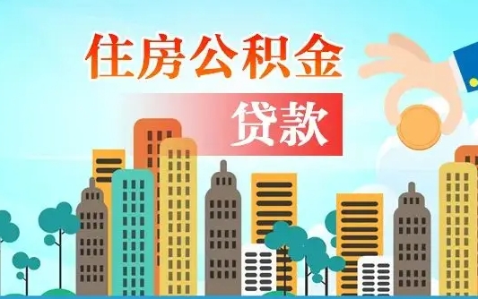 利津漯河商贷转公积金贷款条件（漯河市住房公积金贷款条件）