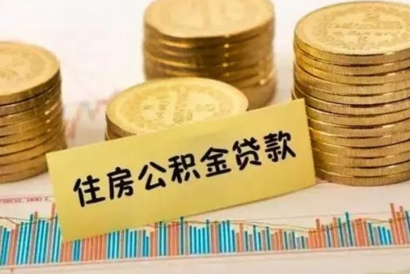 利津在职能取公积金吗（在职能不能取公积金）